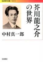 芥川龍之介の世界 ＜ 文芸 272＞