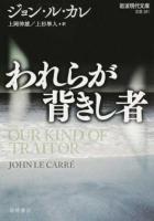 われらが背きし者 ＜ 文芸 281＞