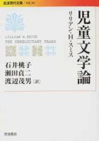 児童文学論 ＜ 文芸 282＞