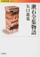 漱石全集物語 ＜ 文芸 283＞