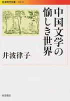 中国文学の愉しき世界 ＜ 文芸 291＞
