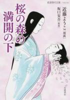 桜の森の満開の下 ＜ 文芸 294＞