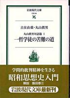 一哲学徒の苦難の道 ＜岩波現代文庫 : 社会  丸山眞男対話篇 / 丸山眞男 著 1＞
