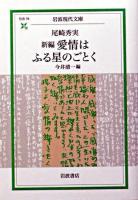 新編愛情はふる星のごとく ＜岩波現代文庫 : 社会＞