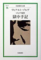 ゾルゲ事件獄中手記 ＜岩波現代文庫 : 社会＞