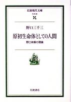原初生命体としての人間 : 野口体操の理論 ＜岩波現代文庫 : 社会＞