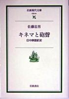 キネマと砲聲 : 日中映画前史 ＜岩波現代文庫 : 社会＞