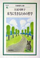 本当に生きるための哲学 ＜岩波現代文庫 : 社会＞