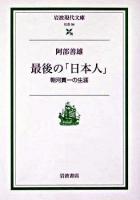 最後の「日本人」 : 朝河貫一の生涯 ＜岩波現代文庫 : 社会＞