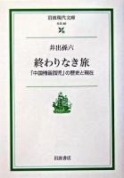 終わりなき旅 : 「中国残留孤児」の歴史と現在 ＜岩波現代文庫 : 社会＞