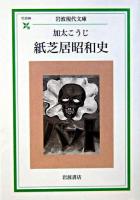 紙芝居昭和史 ＜岩波現代文庫 : 社会＞