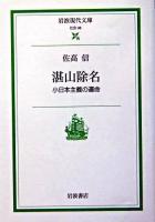 湛山除名 : 小日本主義の運命 ＜岩波現代文庫 : 社会＞