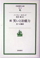 笑いと治癒力 : 生への意欲 続 ＜岩波現代文庫 : 社会＞