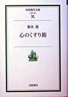 心のくすり箱 ＜岩波現代文庫 : 社会＞