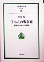 日本人の戦争観 : 戦後史のなかの変容 ＜岩波現代文庫 : 社会＞