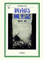 新南島風土記 ＜岩波現代文庫 社会＞