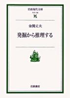 発掘から推理する ＜岩波現代文庫 社会＞