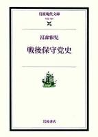 戦後保守党史 ＜岩波現代文庫 社会＞
