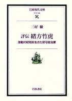 評伝緒方竹虎 : 激動の昭和を生きた保守政治家 ＜岩波現代文庫 社会＞