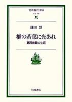 椎の若葉に光あれ : 葛西善蔵の生涯 ＜岩波現代文庫 社会＞