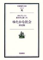 ゆたかな社会 : 決定版 ＜岩波現代文庫 社会＞ 決定版