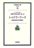 シャドウ・ワーク : 生活のあり方を問う ＜岩波現代文庫 社会＞
