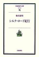 シルク・ロード紀行 ＜岩波現代文庫 社会＞