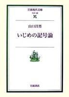 いじめの記号論 ＜岩波現代文庫 社会＞