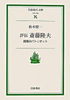 評伝斎藤隆夫 : 孤高のパトリオット ＜岩波現代文庫 社会＞