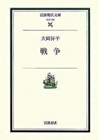 戦争 ＜岩波現代文庫 社会＞