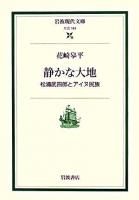 静かな大地 : 松浦武四郎とアイヌ民族 ＜岩波現代文庫 社会＞