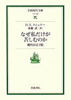 なぜ私だけが苦しむのか : 現代のヨブ記 ＜岩波現代文庫 社会＞