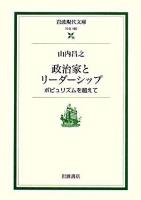 政治家とリーダーシップ : ポピュリズムを超えて ＜岩波現代文庫 社会＞