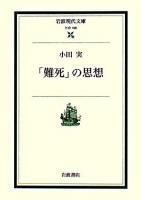 「難死」の思想 ＜岩波現代文庫 社会＞