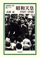 昭和天皇 : 1945-1948 ＜岩波現代文庫 社会＞