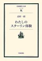 わたしのスターリン体験 ＜岩波現代文庫 社会＞