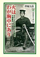 火はわが胸中にあり : 忘れられた近衛兵士の叛乱竹橋事件 ＜岩波現代文庫 社会＞