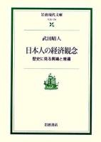 日本人の経済観念 : 歴史に見る異端と普遍 ＜岩波現代文庫 社会＞