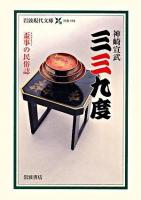 三三九度 : 盃事の民俗誌 ＜岩波現代文庫 S175＞