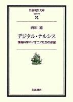 デジタル・ナルシス : 情報科学パイオニアたちの欲望 ＜岩波現代文庫 S176＞