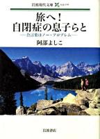 旅へ!自閉症の息子らと : 合言葉はノー・プロブレム ＜岩波現代文庫 S177＞