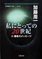 私にとっての20世紀 ＜岩波現代文庫 S180＞