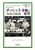 チベット受難と希望 : 「雪の国」の民族主義 ＜岩波現代文庫 S181＞