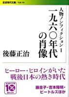 一九六〇年代の肖像 ＜岩波現代文庫  人物ノンフィクション S186  1＞