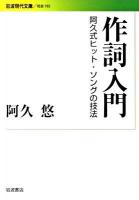 作詞入門 : 阿久式ヒット・ソングの技法 ＜岩波現代文庫 S192＞