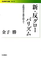 新・反グローバリズム : 金融資本主義を超えて ＜岩波現代文庫 S195＞