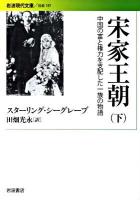 宗家王朝 : 中国の富と権力を支配した一族の物語 下 ＜岩波現代文庫 S197＞