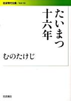 たいまつ十六年 ＜岩波現代文庫 S198＞