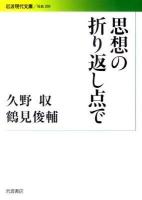 思想の折り返し点で ＜岩波現代文庫 S200＞