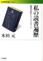 私の読書遍歴 ＜岩波現代文庫 S203＞